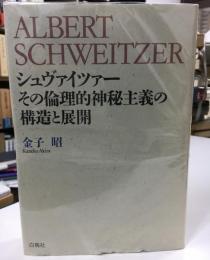 シュヴァイツァーその倫理的神秘主義の構造と展開