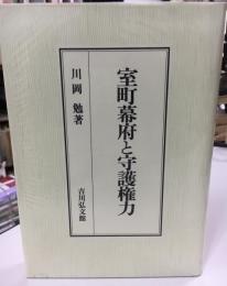 室町幕府と守護権力