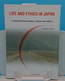 LIFE AND ETHICS IN JAPAN　in consideration of history;religion and culture日本の生活と倫理―歴史、宗教、文化を考慮して(英)