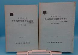 鳥取県米子市　青木遺跡発掘調査報告書3　本文編・図録編　A・B・E・H地区