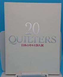日本のキルト20人展　1994