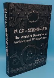 鉄工芸と建築装飾の世界　The World of Decorative & Architectural Wrought Iron