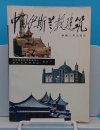 中国伊斯蘭教建筑(中文書)