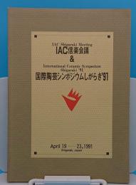 IAC信楽会議&国際陶芸シンポジウム　しがらき'91