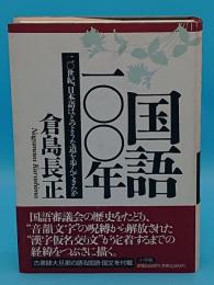 国語100年　20世紀、日本語はどのような道を歩んできたか