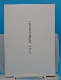 浄教寺本堂及び鐘楼修理工事報告書(奈良県)