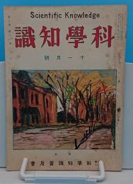 科学知識　昭和2年11月号　7巻11号　マニラ麻の栽培と耕地の生活ほか