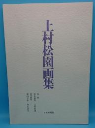 上村松園画集　解説編