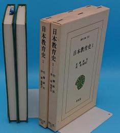 日本教育史　全2冊「東洋文庫231・236」