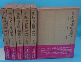 佛教考古学論攷 全6冊「石田茂作著作集」