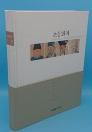 The Secret of The Joseon Portraits　朝鮮時代肖像画の秘密(ハングル文)