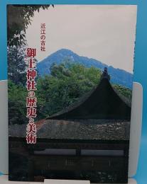 近江の古社　御上神社の歴史と美術「平成8年度秋季企画展図録」