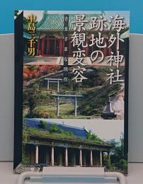 海外神社跡地の景観変容 さまざまな現在(いま)「神奈川大学21世紀COE研究成果叢書 神奈川大学評論ブックレット37」
