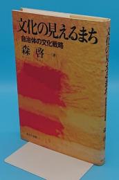 文化の見えるまち　自治体の文化戦略