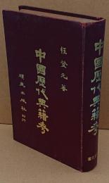 中国歴代典籍考(中文書)