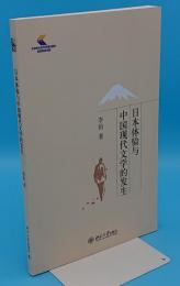 日本体験与中国現代文学的発生(中文書)