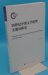 20世紀中国文学原理関鍵詞研究(中文書)