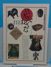 日本をかざる　荘厳・祭祀・装身・調度　サントリー美術館開館30周年記念展2