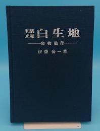 和装正絹　白生地　実物貼布