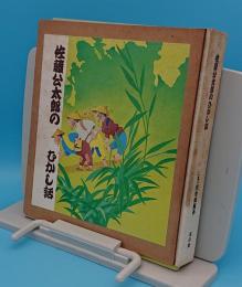 佐藤光太郎のむかし話(山形県酒田市)カセットテープ付