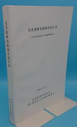 北萱遺跡発掘調査報告書-草津川改修事業に伴う発掘調査報告書-