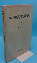 中国遊記選注　第1集(中文書)