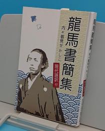 龍馬書簡集 　内々御見せかしこ　現代語訳付(三訂版)