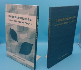 日本看護系大学協議会 40年誌　JANPU40周年の歩みそして未来へ