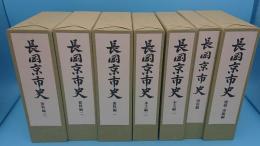 長岡京市史　本文編1・2、資料編1～3、民俗編、建築・美術編　全7冊　