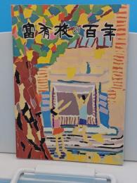 富有校の百年　京都市富有小学校創立百周年記念祝賀会　昭和44年11月