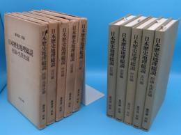 日本歴史地理総説　総論先原始・古代・中世・近世・近代 全5冊