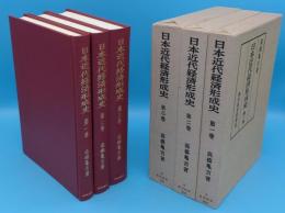 日本近代経済形成史1～3　全3冊