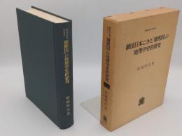 鎖国日本にきた「康煕図」の地理学史的研究