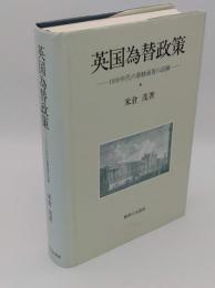 英国為替政策　1930年代の基軸通貨の試練