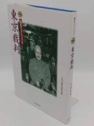 東京裁判 (戦記クラシックス)