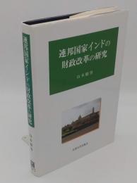 連邦国家インドの財政改革の研究