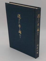 過ぎこし方を顧みて 岡部正雄