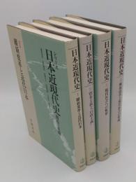 シリーズ日本近現代史　構造と変動1～4　全4冊