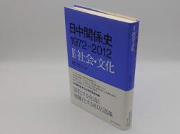 日中関係史　1972-2012　3　社会・文化