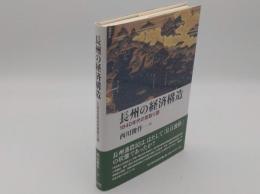 長州の経済構造 1840年代の見取り図「慶応義塾大学産業研究所選書」