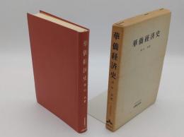 華僑経済史「世界史研究双書 12」