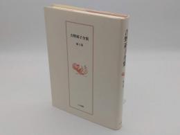 吉野裕子全集　第2巻　日本古代呪術/隠された神々