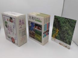 京都歳時記　全4冊　附・京の旅ガイドブック
