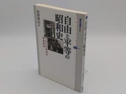 自由と平等の昭和史 一九三〇年代の日本政治「講談社選書メチエ456」