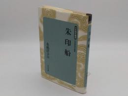 朱印船 「日本歴史叢書　新装版」