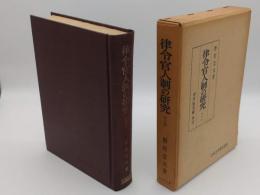 律令官人制の研究　増訂版「日本史学研究叢書」