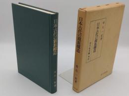 日本古代の親族構造 (戊午叢書)