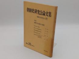 朝鮮史研究会論文集　No.15　特集・朝鮮史認識の展開