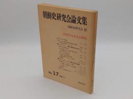 朝鮮史研究会論文集　No.17　20周年記念大会特集