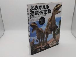 よみがえる恐竜・古生物 超ビジュアルCG版 (BBC BOOKS)